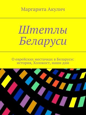 cover image of Штетлы Беларуси